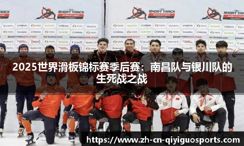 2025世界滑板锦标赛季后赛：南昌队与银川队的生死战之战