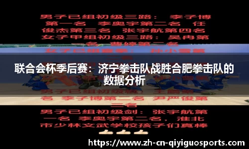 联合会杯季后赛：济宁拳击队战胜合肥拳击队的数据分析