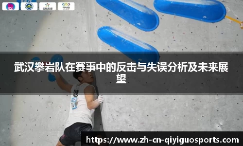武汉攀岩队在赛事中的反击与失误分析及未来展望