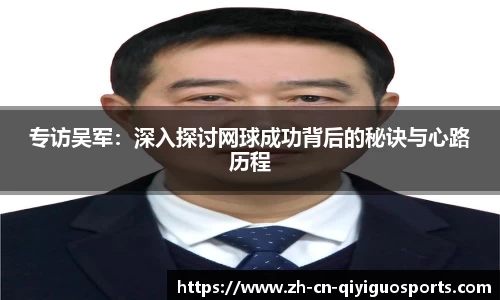 专访吴军：深入探讨网球成功背后的秘诀与心路历程