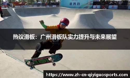 热议滑板：广州滑板队实力提升与未来展望
