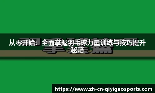 从零开始：全面掌握羽毛球力量训练与技巧提升秘籍