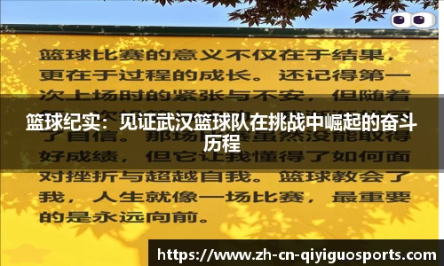 篮球纪实：见证武汉篮球队在挑战中崛起的奋斗历程