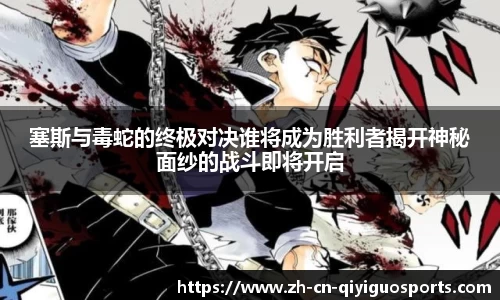 塞斯与毒蛇的终极对决谁将成为胜利者揭开神秘面纱的战斗即将开启