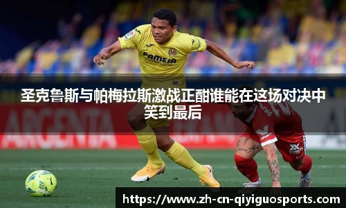 圣克鲁斯与帕梅拉斯激战正酣谁能在这场对决中笑到最后