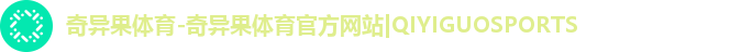 奇异果体育-奇异果体育官方网站|QIYIGUOSPORTS 奇异果体育-奇异果体育官方网站|QIYIGUOSPORTS